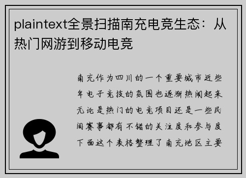 plaintext全景扫描南充电竞生态：从热门网游到移动电竞
