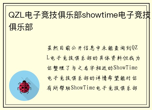 QZL电子竞技俱乐部showtime电子竞技俱乐部