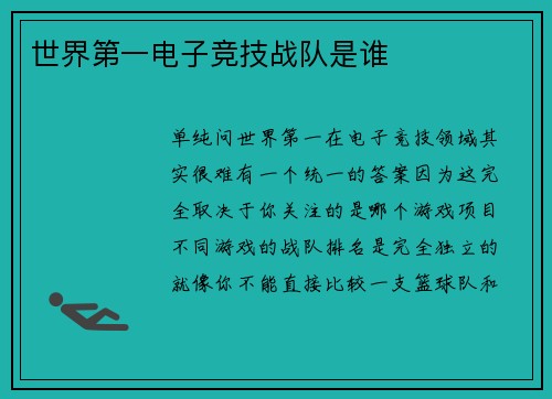 世界第一电子竞技战队是谁