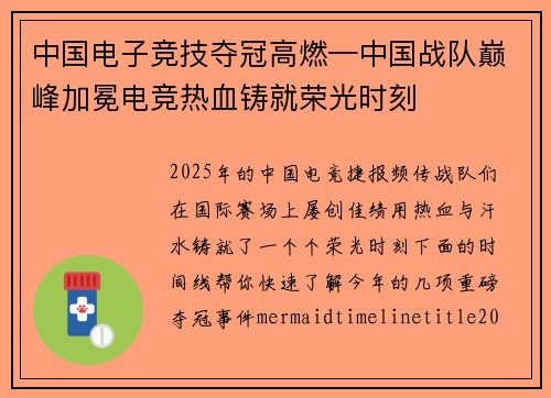 中国电子竞技夺冠高燃—中国战队巅峰加冕电竞热血铸就荣光时刻
