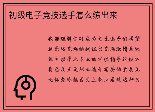 初级电子竞技选手怎么练出来