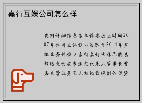 嘉行互娱公司怎么样
